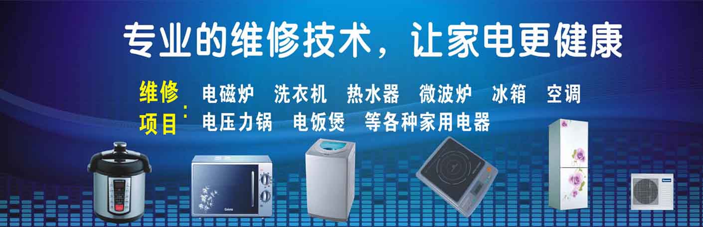 宝安新安家电维修上门服务